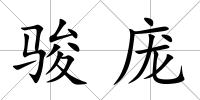 駿龐
