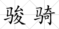 駿騎