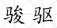 駿驅(qū)
