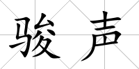 駿聲
