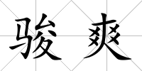 駿爽