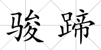 駿蹄