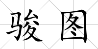 駿圖
