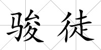 駿徒