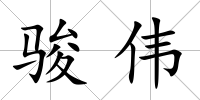 駿偉