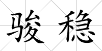 駿穩(wěn)