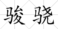 駿驍