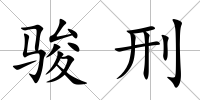 駿刑