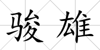 駿雄