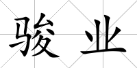 駿業