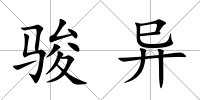 駿異