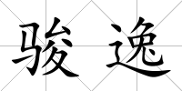 駿逸