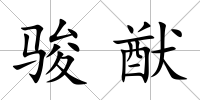 駿猷