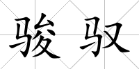 駿馭