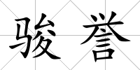 駿譽