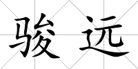 駿遠