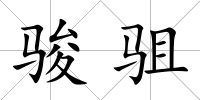 駿駔