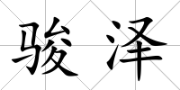 駿澤