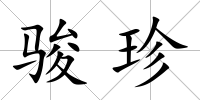 駿珍