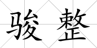 駿整