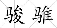 駿騅