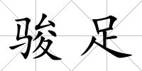 駿足