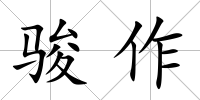駿作