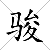 駿
