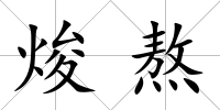 焌熬