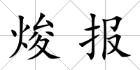 焌報