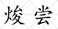 焌嘗