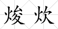 焌炊