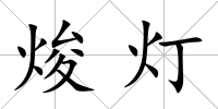 焌燈