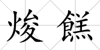 焌餻