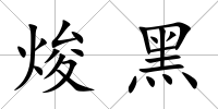 焌黑