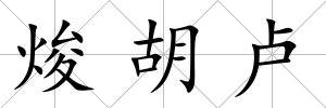 焌胡盧