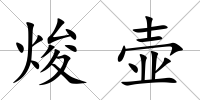 焌壺