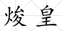 焌皇