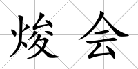 焌會(huì)