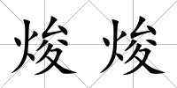 焌焌