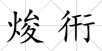 焌衎