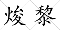 焌黎