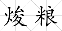 焌糧