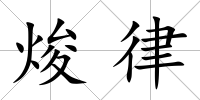 焌律