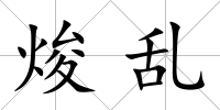 焌亂