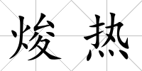 焌熱