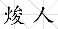 焌人
