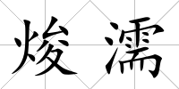 焌濡