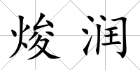焌潤