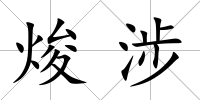 焌涉